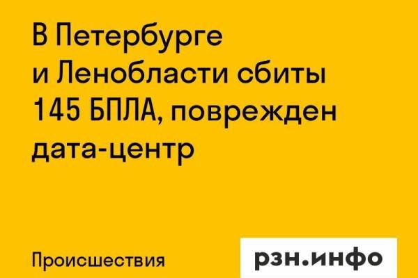 В Петербурге и Ленобласти сбиты 145 БПЛА, поврежден дата-центр