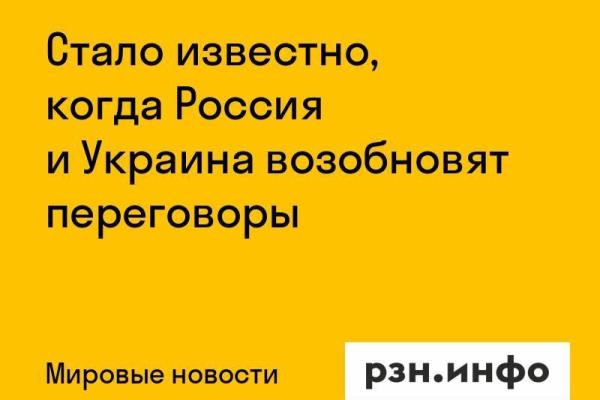 Стало известно, когда Россия и Украина возобновят переговоры