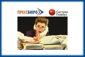 «Система Главбух»: от сказки – к реальности