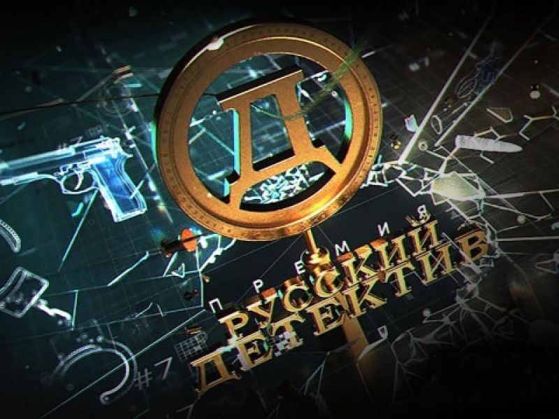 Премия «Русский Детектив» объявила старт читательского голосования