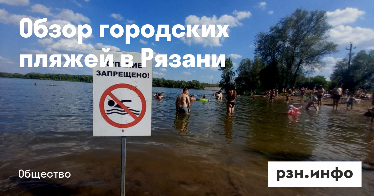 Аквамарин рязань дубровичи официальный сайт цены фото Обзор городских пляжей в Рязани - Публикации - город Рязань на городском сайте R