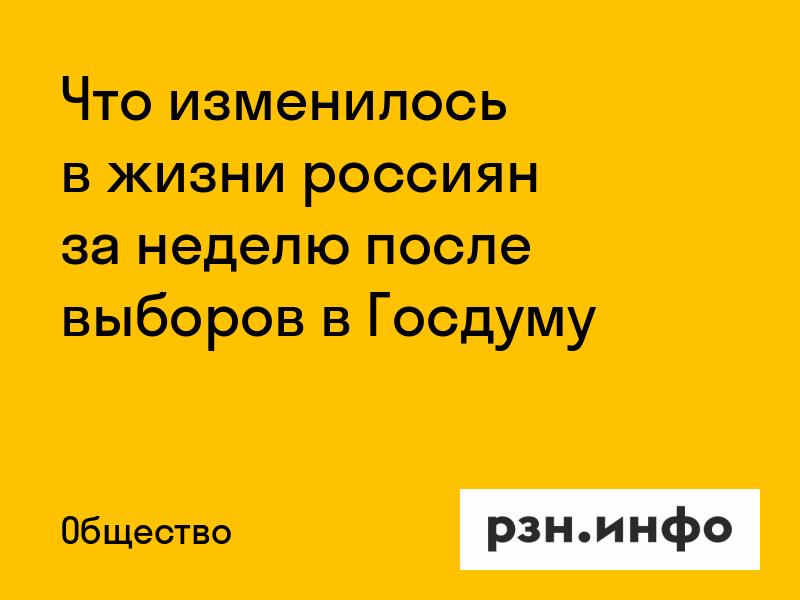 Что изменилось в жизни россиян за неделю после выборов в Госдуму